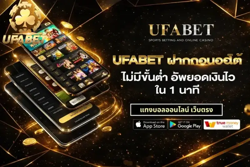 ฝากเงิน UFABET