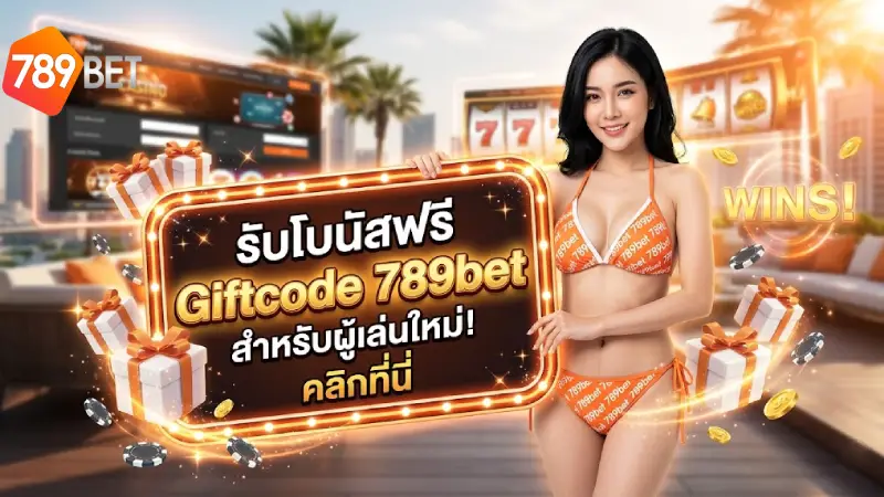 Giftcode 789BET แจกฟรีรหัสเครดิตฟรีล่าสุด 2026 รับได้ทุกวัน