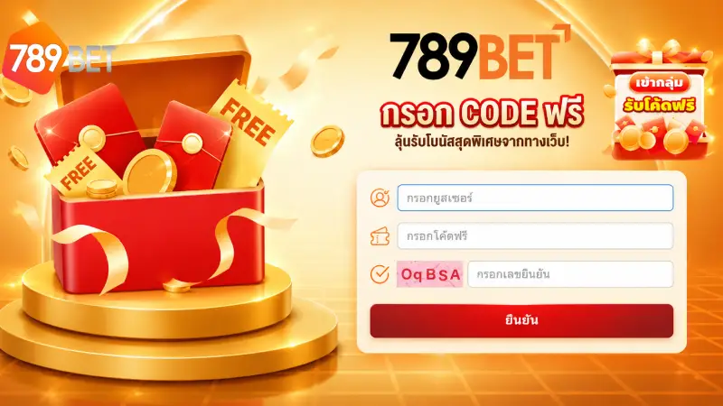 ขั้นตอนการกดรับ โปรโมชั่น 789BET ด้วยตนเองผ่านระบบออโต้