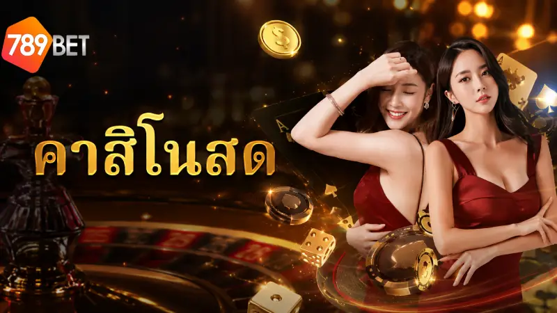 คาสิโน 789BET บาคาร่าสด ค่ายดังระดับโลก จ่ายจริง 100%