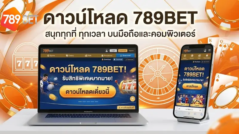 ดาวน์โหลด 789BET ติดตั้งแอปเวอร์ชันใหม่ 2026 ลื่นไหล ไม่โดนบล็อก