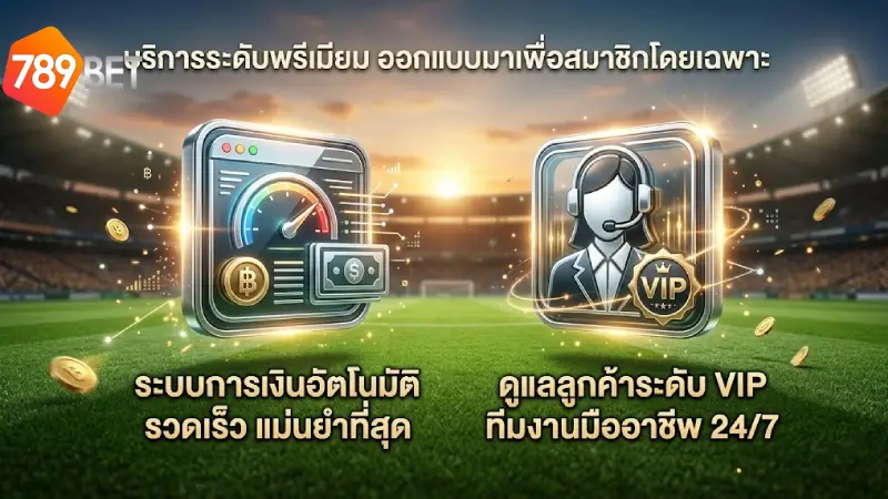 บริการเหนือระดับที่ออกแบบมาเพื่อสมาชิกโดยเฉพาะ 789bet