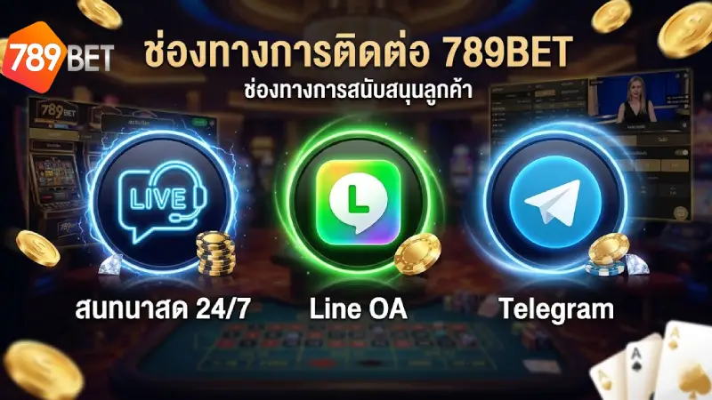 รวมช่องทาง ติดต่อ 789BET ที่สะดวกและรวดเร็วที่สุดในปี 2026
