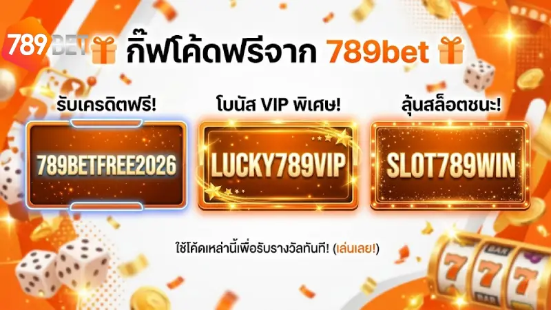 รายชื่อ Giftcode 789BET ล่าสุดที่สามารถใช้งานได้ในขณะนี้