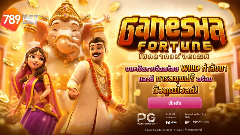 สล็อต 789BET รีวิว Ganesha Fortune แตกง่าย จ่ายจริง 2026