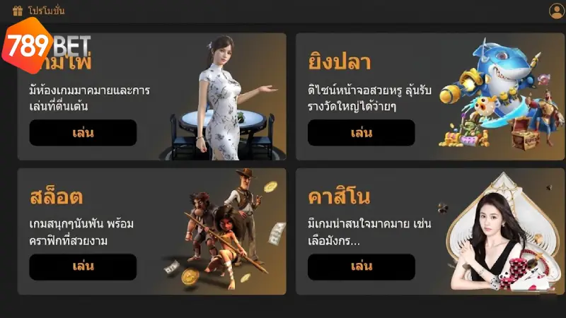 สิทธิประโยชน์ที่คุณจะได้รับทันทีหลัง เข้าสู่ระบบ 789BET