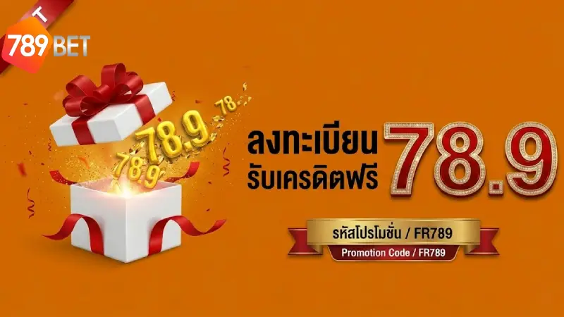 สิทธิประโยชน์และโปรโมชั่นสุดพิเศษที่คุณไม่ควรพลาด 789bet