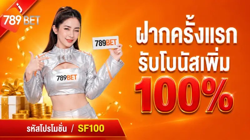 โปรโมชั่น 789BET โบนัสสมาชิกใหม่ 100% เทิร์นน้อย ถอนไว