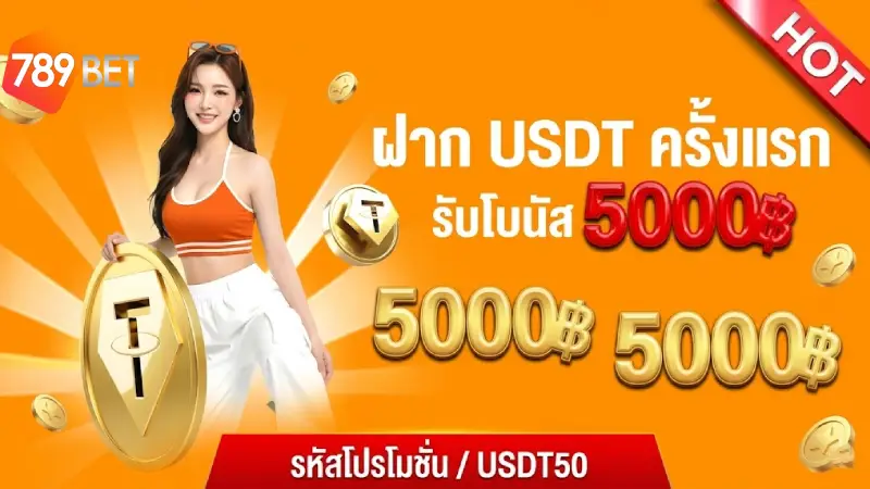 โปรโมชั่นและโบนัสต้อนรับหลังการ สมัคร 789BET